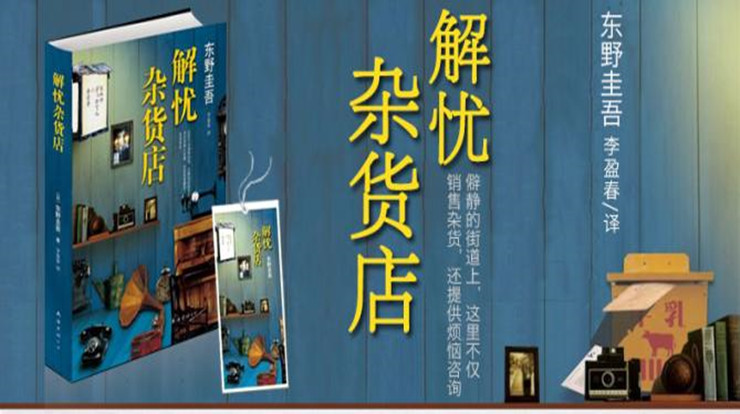 解忧杂货店读后感1000字