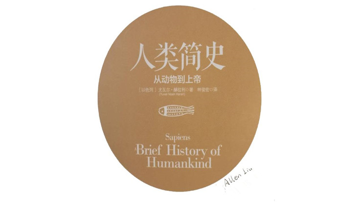 《人类简史》读书笔记与心得感悟