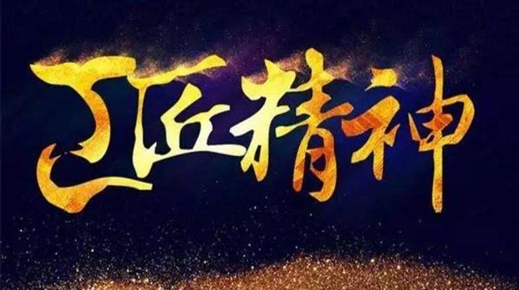 《工匠精神》读后感