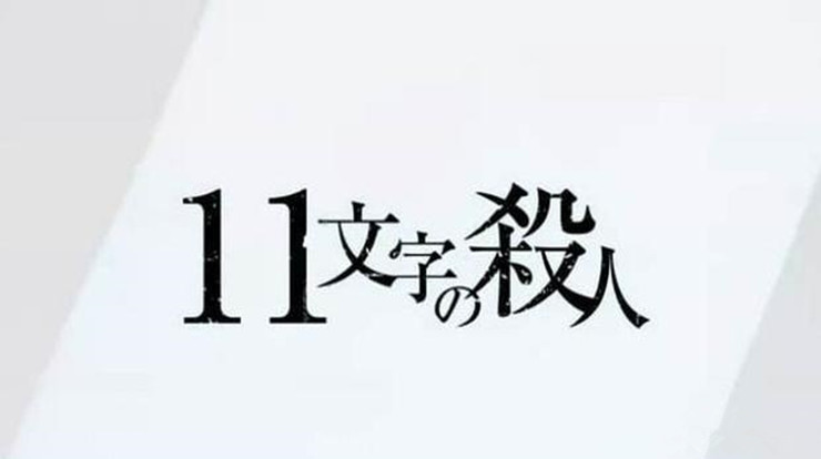 东野圭吾《十一字杀人》读书笔记