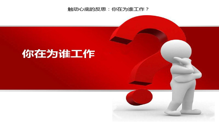 读《你在为谁工作》有感