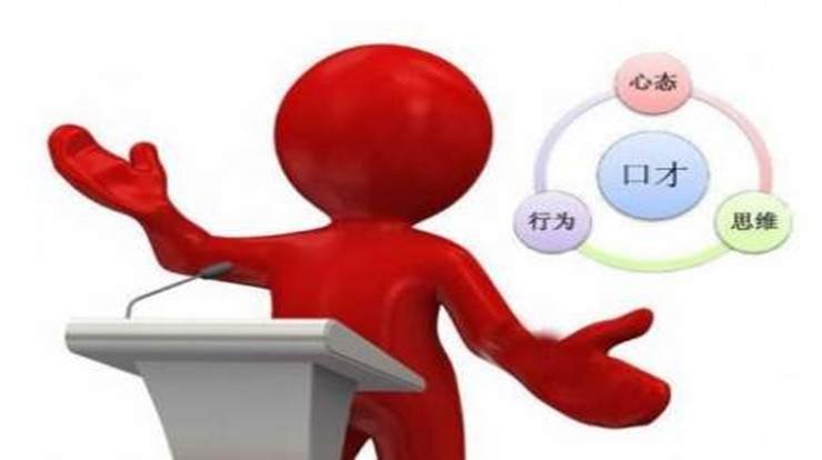 训练口才的十种办法