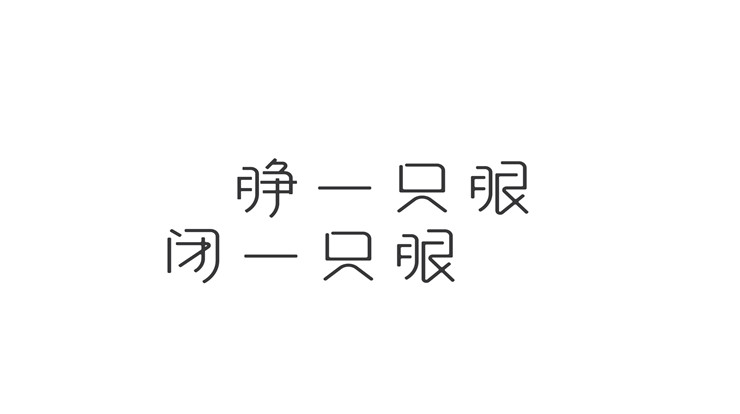 睁一只眼闭一只眼的境界