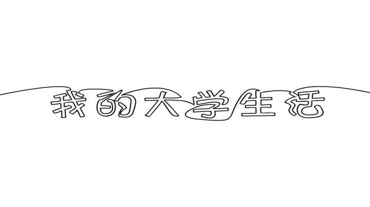 上大学前要做的三件事