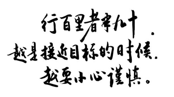 “行百里者半九十”释义