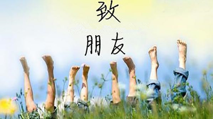 致我不常联系的朋友