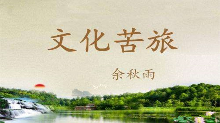余秋雨《文化苦旅》读后感