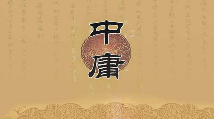 《中庸》读后感