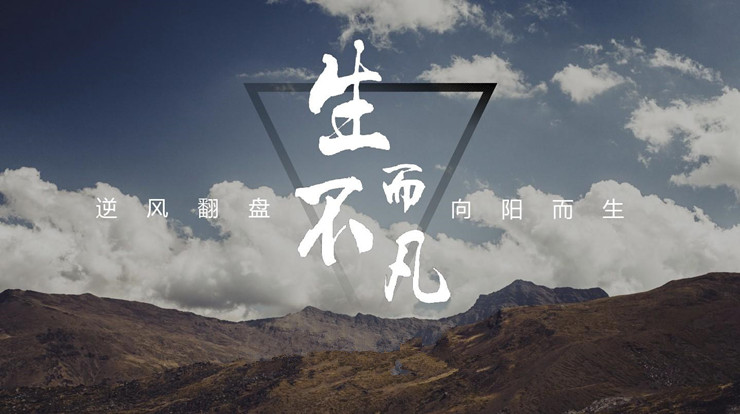 《生而不凡》读后感