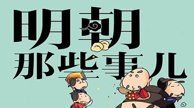 《明朝那些事儿》读后感1200字