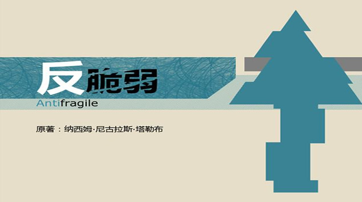 《反脆弱》读书笔记与心得感悟