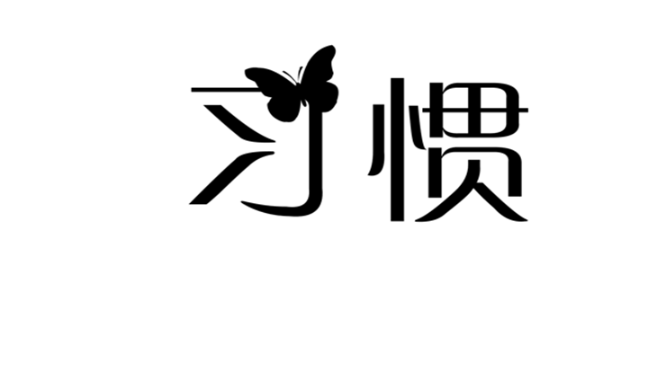 习惯决定运气，习惯改变运气