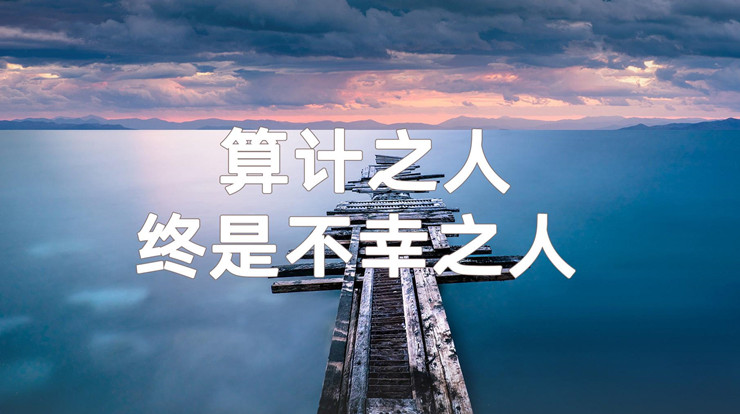 爱算计的人往往是不幸的人