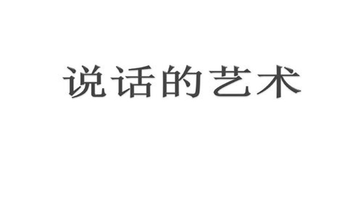 教你做一个特别会说话的人