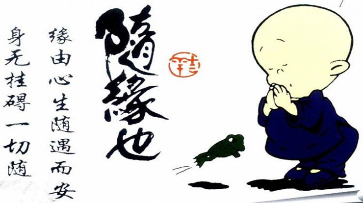 随缘面对生活可以造就幸福