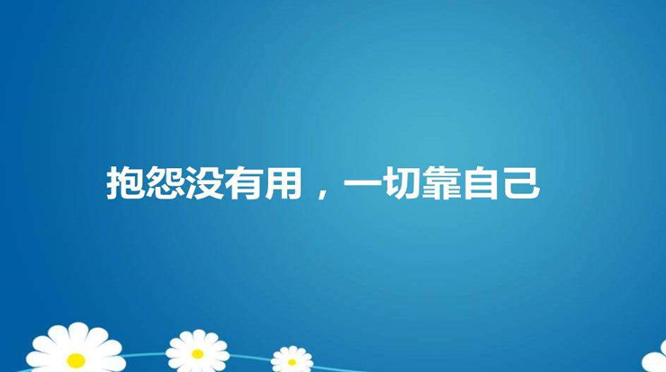 多问自己凭什么，少问为什么