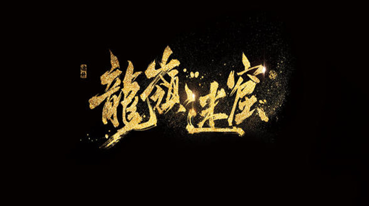 《鬼吹灯》读后感1000字