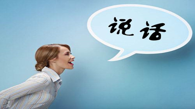 做好三个方面让你“会说话”