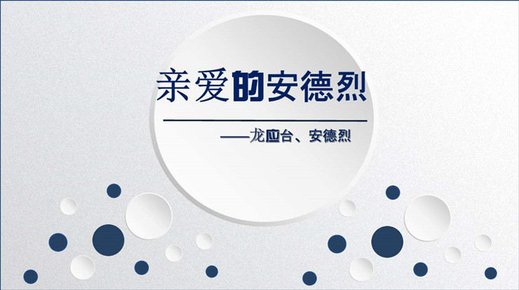 读《亲爱的安德烈》后感