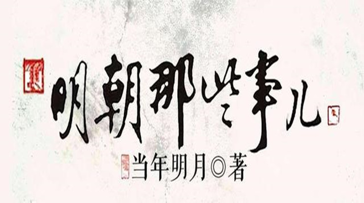 《明朝那些事儿》读后感2000字
