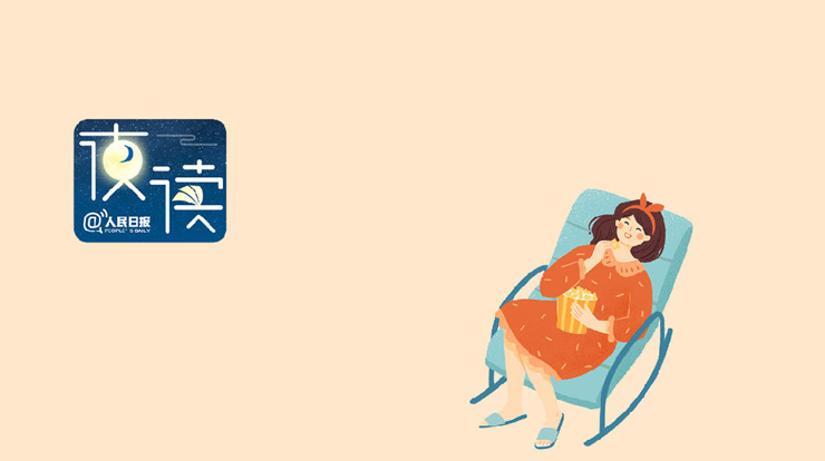 人民日报夜读：十年后的你，会不会感谢今天的自己？