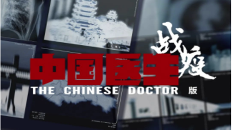 纪录片《中国医生》观后感