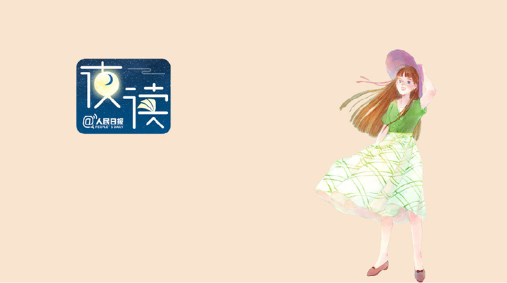 人民日报夜读：别挥霍人生，别透支自己