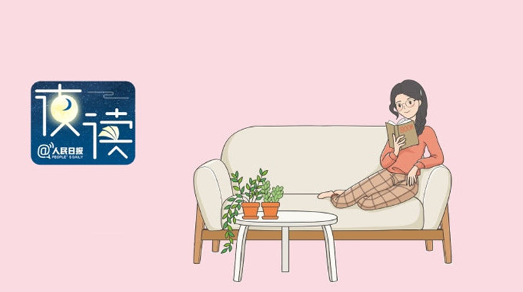 人民日报夜读：没有谁的生活不烦恼，唯有读书是解药
