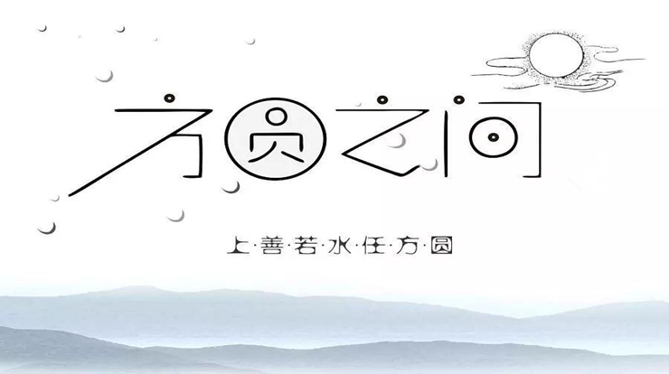 与人交往的方圆处世之道