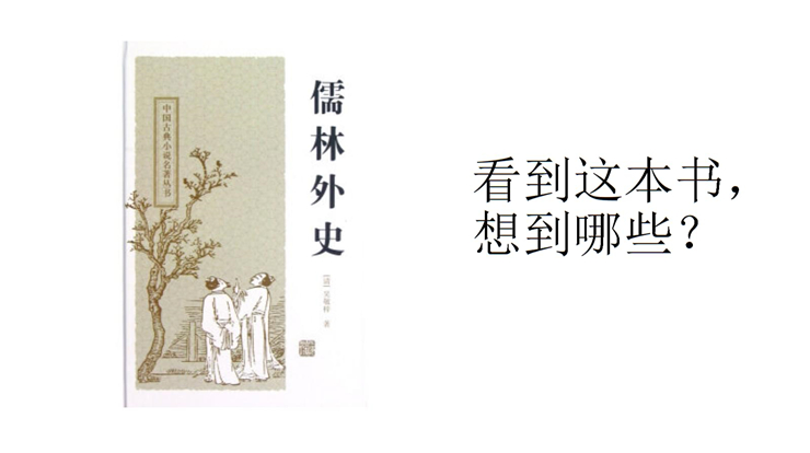 读书共鸣：从《儒林外史》中读懂人心人情人性