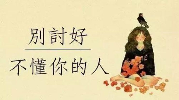 生活不易，不必去讨好不懂你的人