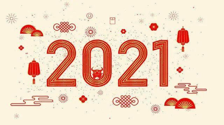 2021牛年简短优美的新年贺词说说