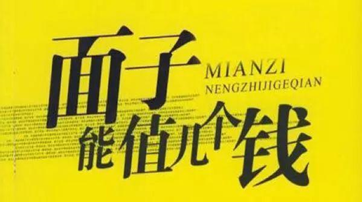 放下面子多赚点钱