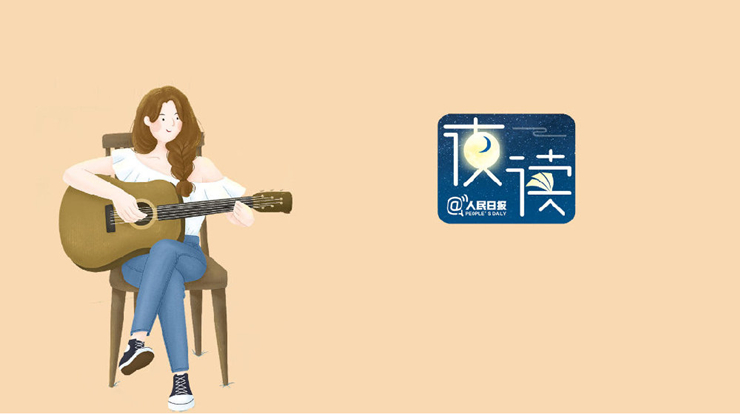 人民日报夜读：不要用别人的优秀，来怀疑自己的能力