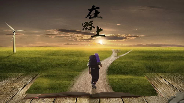 长的是远方，短的是人生