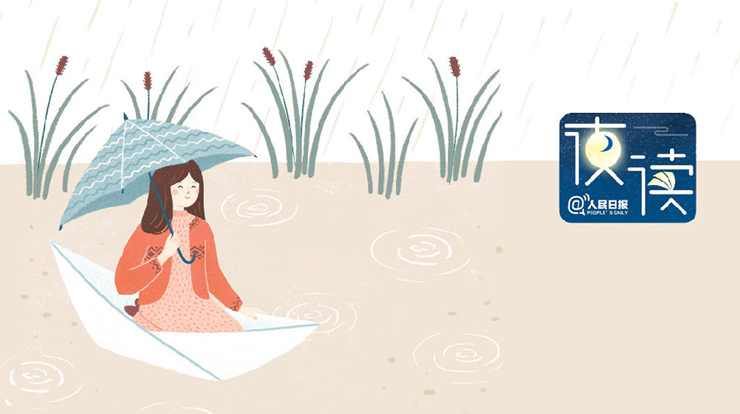 人民日报夜读：因为自己淋过雨，所以总想替别人撑把伞