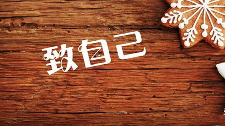 认清自己，人生才能活的通透