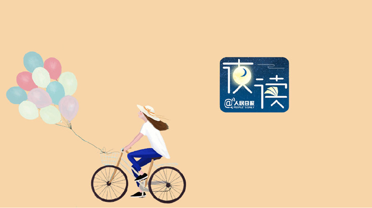 人民日报夜读：人生何必纠结，放下便是晴天