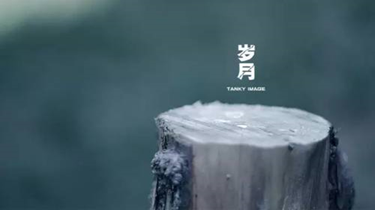 人走茶凉，何必自我伤怀
