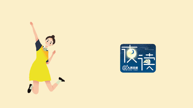 人民日报夜读：知世故而不世故,是最成熟的天真