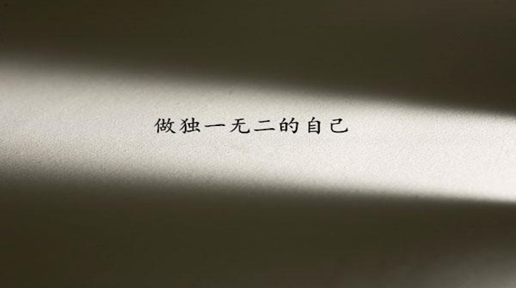 生活就是过好每一天，做好每一件小事