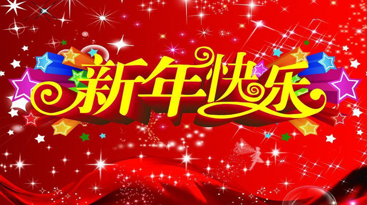 新年的猜字谜（谜面：大家新年快乐）