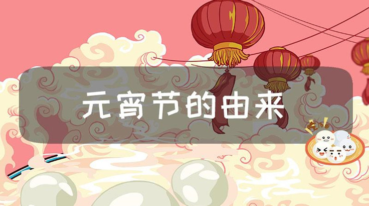 元宵节的来历