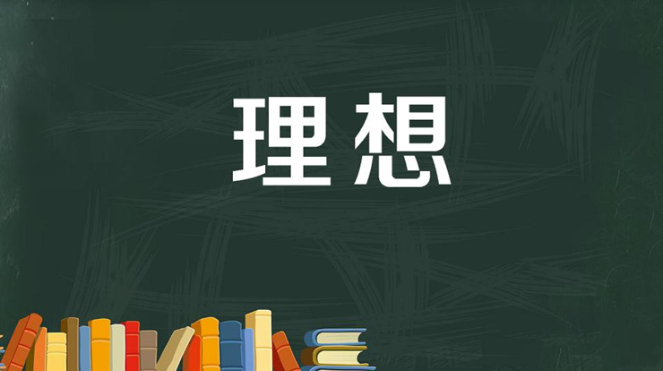 你能不能成为天才，取决于你的目标是否远大