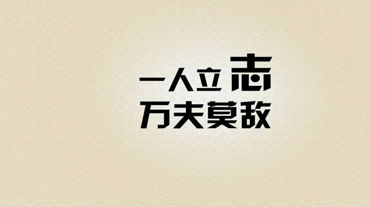 当你陷入困境的时候不要放弃，坚持就能走出另一条路