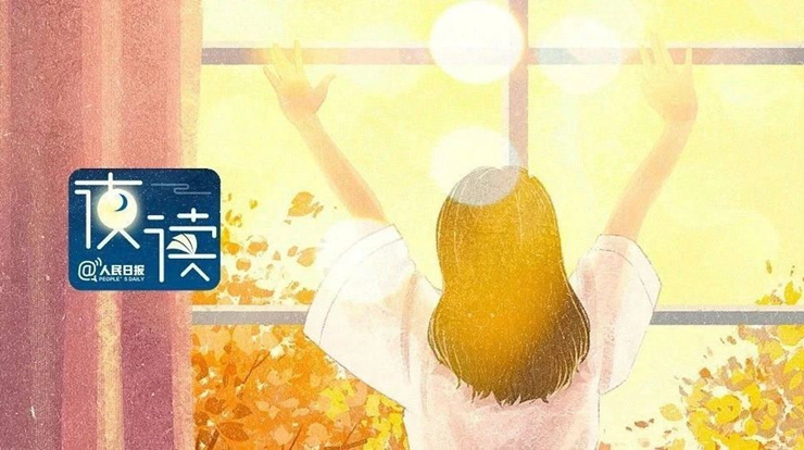 人民日报夜读：早起的人生，到底有多赚？