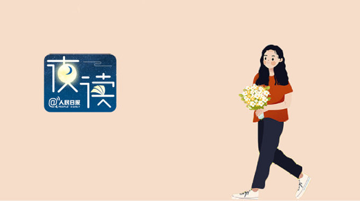 人民日报夜读：你的心态，决定你的状态