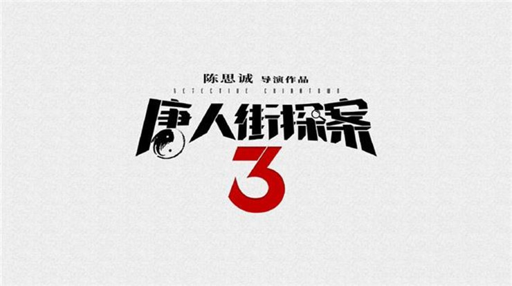 《唐人街探案3》观后感