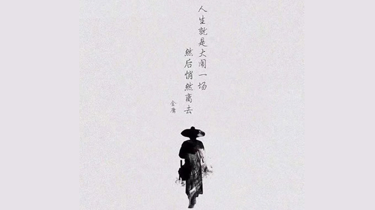 金庸先生四大处世名言，说透了人生