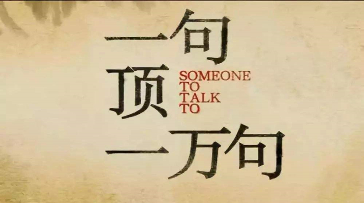 读书共鸣：《一句顶一万句》中国式的孤独感和友情观
